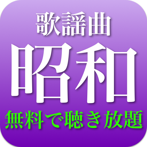 昭和歌謡曲 全部無料 2千曲収録 Google Play のアプリ