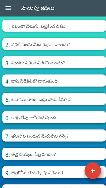 Telugu Podupu Kathalu - 2.8 - (Android)