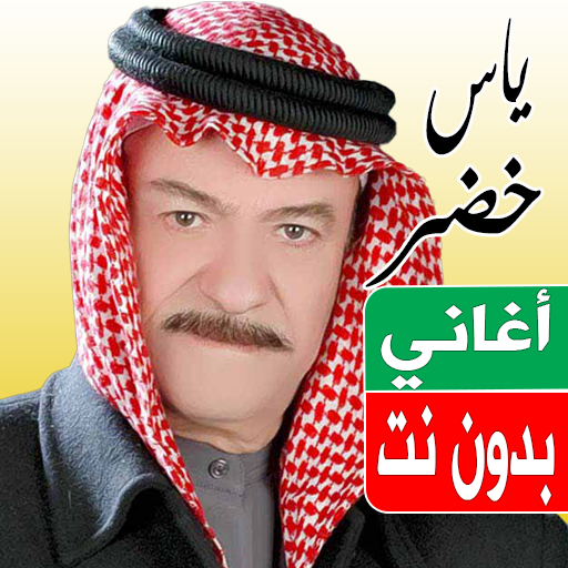 اغاني ياس خضر بدون نت logo