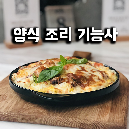 양식 조리 기능사 필기 기출문제 logo