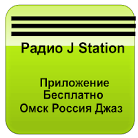 Радио J Station Омск Россия