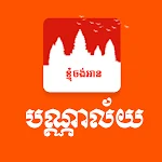 Cover Image of Herunterladen Khmer Docs  APK
