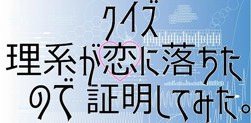 クイズ　for　リケ恋