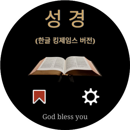 Android application 성경 (한글 킹제임스 버전) screenshort