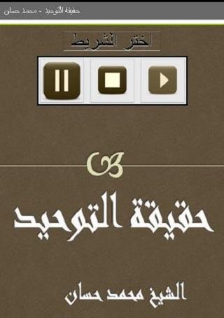 حقيقة التوحيد محمد حسان Screen 2