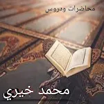 Cover Image of Download محاضرات الشيخ محمد خيري  APK