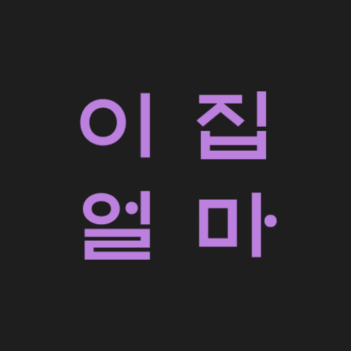 이 집 얼마 logo