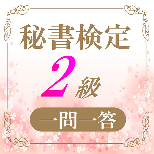 秘書検定２級 無料で学べるクイズアプリ 一問一答 Google Play のアプリ