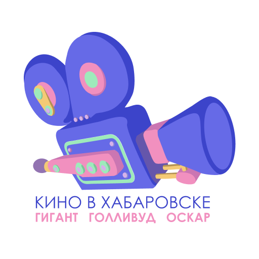 Киногигант, г. Хабаровск logo