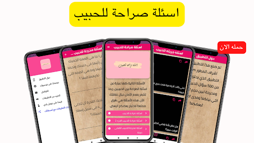 Android application اسئلة صراحة للحبيب screenshort