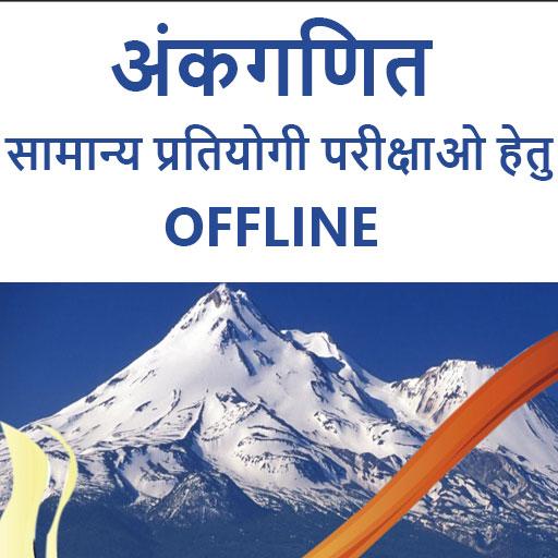 Ankganit- Arithmetic in Hindi logo