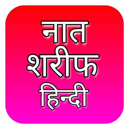 Naat Sharif Hindi | नात शरीफ logo