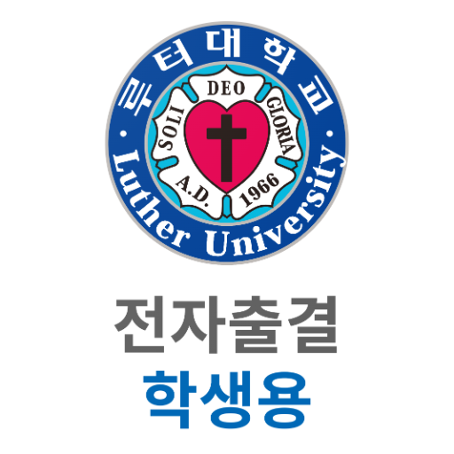 루터대학교 스마트출결 학생용 logo