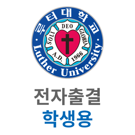 루터대학교 스마트출결 학생용 1.0.2 Icon