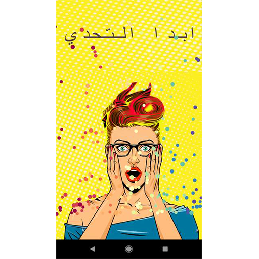 Android application لعبة الصراحة 2020 screenshort