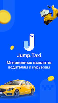 Jump.Taxi—моментальные выплатыのおすすめ画像1