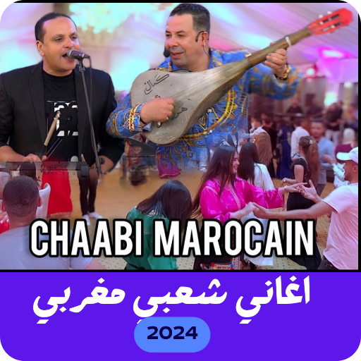 اغاني مغربية شعبي بدون نت 2024 logo