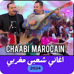 Icon image اغاني مغربية شعبي بدون نت 2024