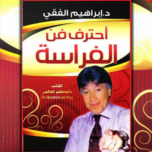 فن الفراسة - ابراهيم الفقي Download on Windows