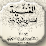 Cover Image of Download كتاب الغنية - تأليف الإمام عبد  APK