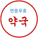 연중무휴 약국 icon