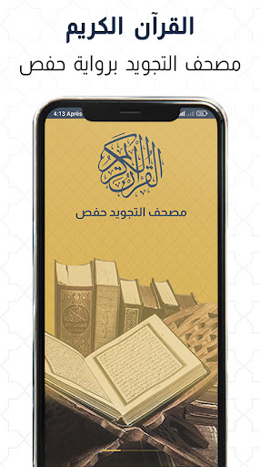 مصحف تجويد القران الكريم حفص Screen 2