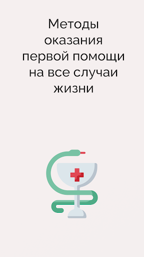 Первая медицинская помощь Screen 3