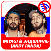 Miyagi & Эндшпиль (Andy Panda)  - Тексты песен