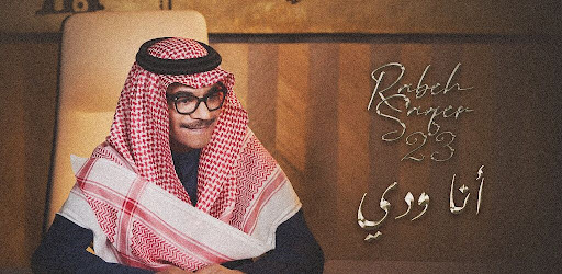 Android application انا ودي رابح صقر screenshort