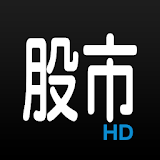三竹股市HD icon