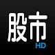 三竹股市HD Изтегляне на Windows
