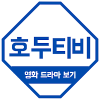 최신영화 드라마 다시보기 무료어플 - 호두티비