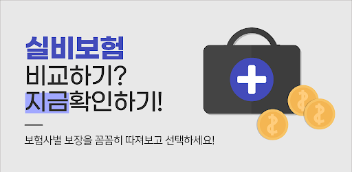 Android application 실손보험과 실비보험 차이 보장내용 분리 처리 여부 개정 screenshort
