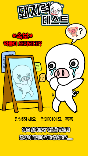Android application 돼지력 테스트 screenshort