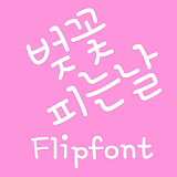 MfCherryDay™ Korean Flipfont icon