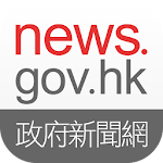 news.gov.hk 香港政府新聞網 Apk