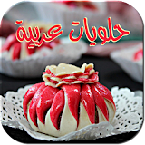 حلويات عربية icon