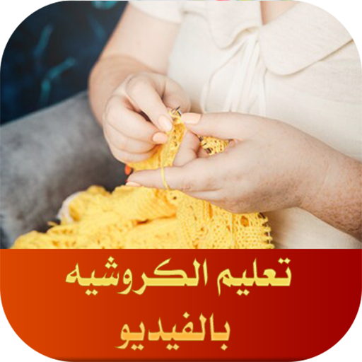تعلم الكروشيه بالفيديو بدون انترنت Apps On Google Play