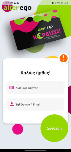 alter ego - ΚΕΡΔΙΖΩ App