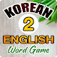 Korean to English Word Trivia Game Télécharger sur Windows