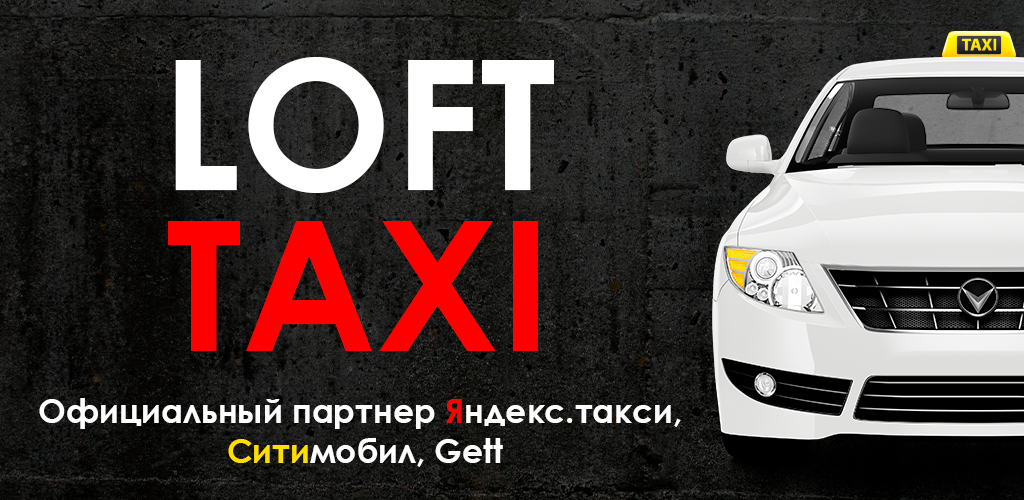 лофт такси отзывы