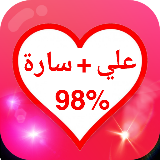 مقياس الحب الحقيقي - نسبة الحب logo