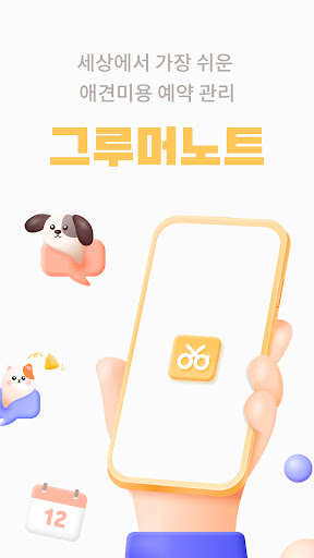 Android application 그루머노트 - 세상에서 가장 쉬운 애견 미용 예약 관리 screenshort