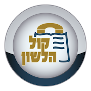 Kol Halashon Android App