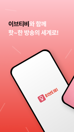 Android application 이브티비 - 팝콘티비 연동 19금 라이브방송 팝콘연동 screenshort
