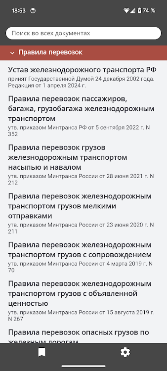 Сборник законов ЖД РФ - 1.0.1 - (Android)