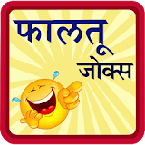 Marathi Jokes | पांचट जोक्स icon