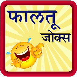 Icon image Marathi Jokes | पांचट जोक्स