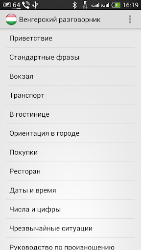 Android application Венгерский для туристов screenshort