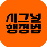 시그널행정법 수강앱 icon